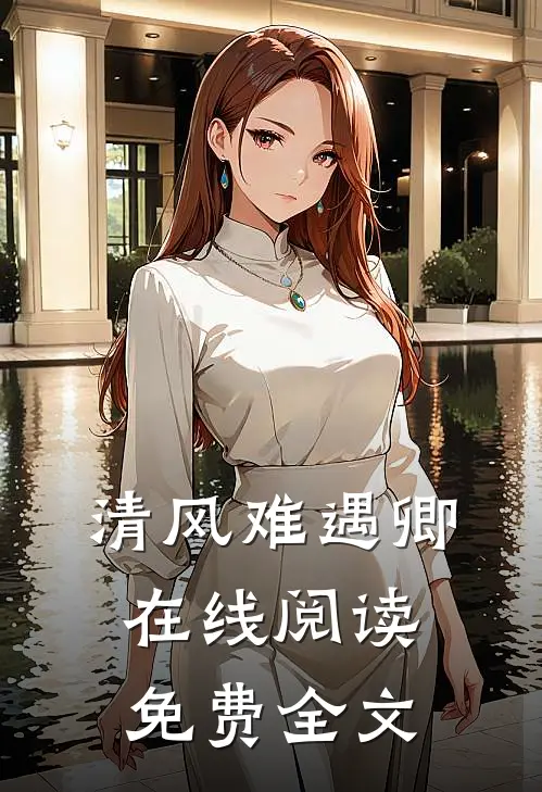 清风难遇卿在线阅读免费全文