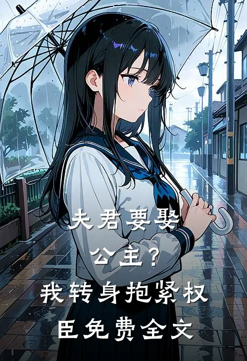 夫君要娶公主？我转身抱紧权臣免费全文