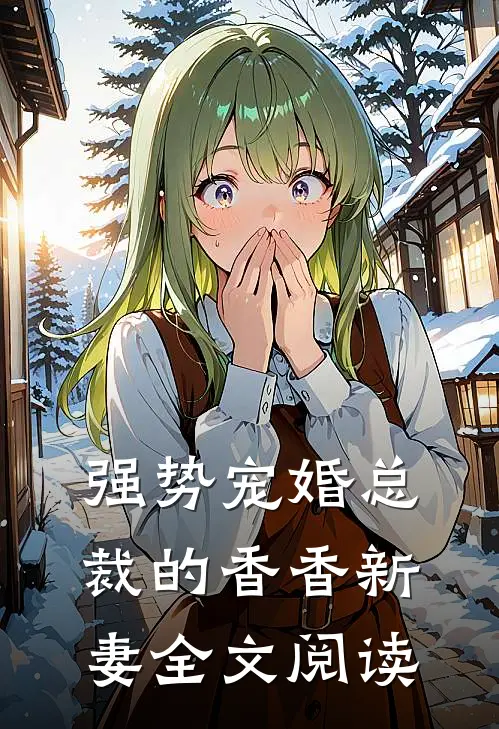 强势宠婚总裁的香香新妻全文阅读