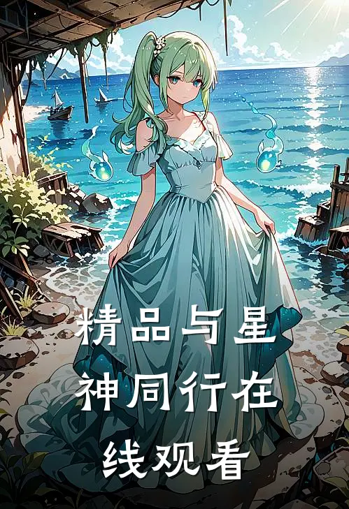 精品与星神同行在线观看