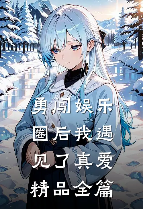 勇闯娱乐圈后我遇见了真爱精品全篇