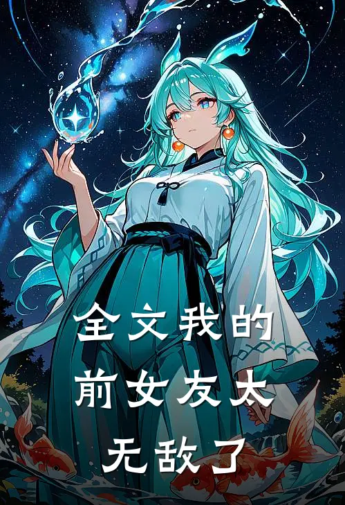 全文我的前女友太无敌了