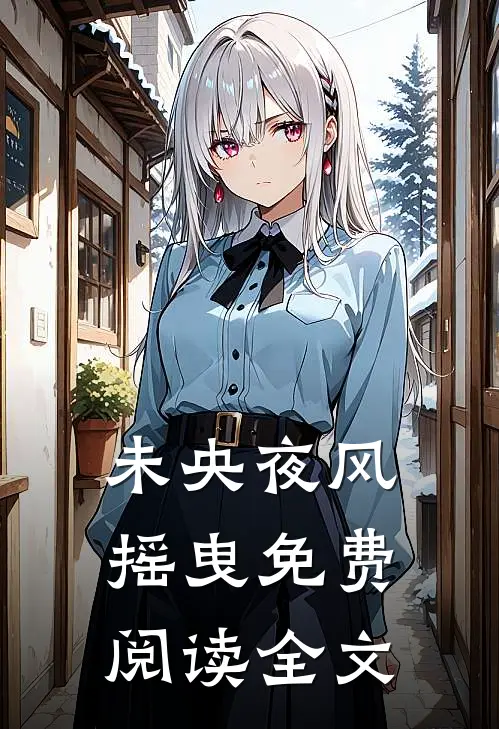 未央夜风摇曳免费阅读全文