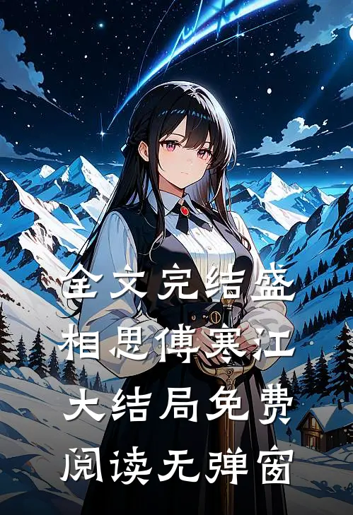 全文完结盛相思傅寒江大结局免费阅读无弹窗