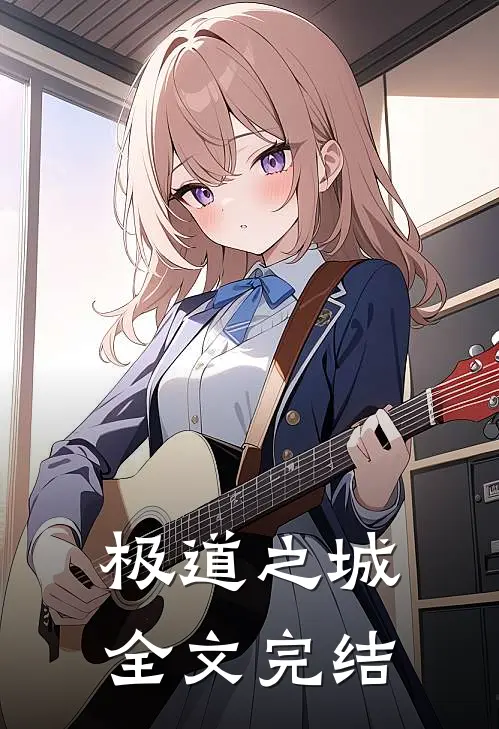 极道之城全文完结