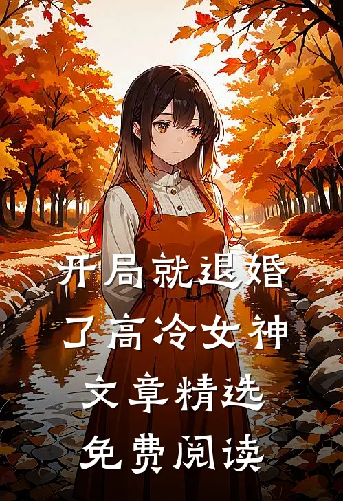 开局就退婚了高冷女神文章精选免费阅读