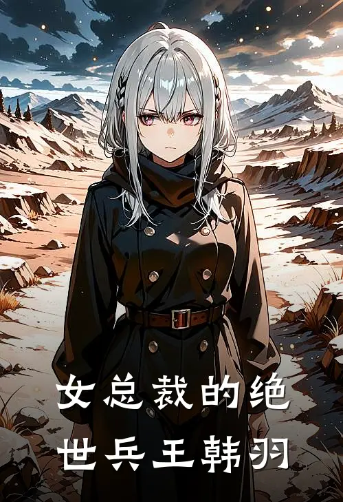 女总裁的绝世兵王韩羽