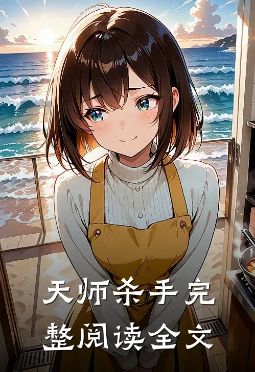 天师杀手完整阅读全文