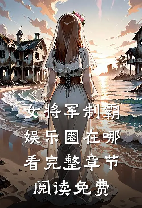 女将军制霸娱乐圈在哪看完整章节阅读免费