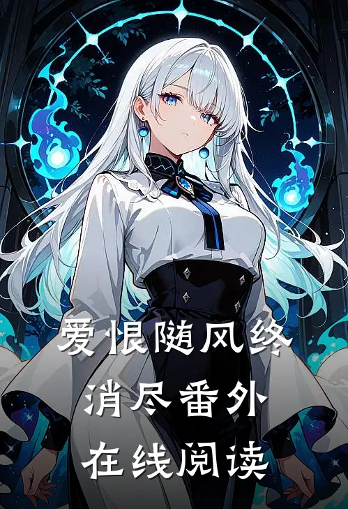 爱恨随风终消尽番外在线阅读