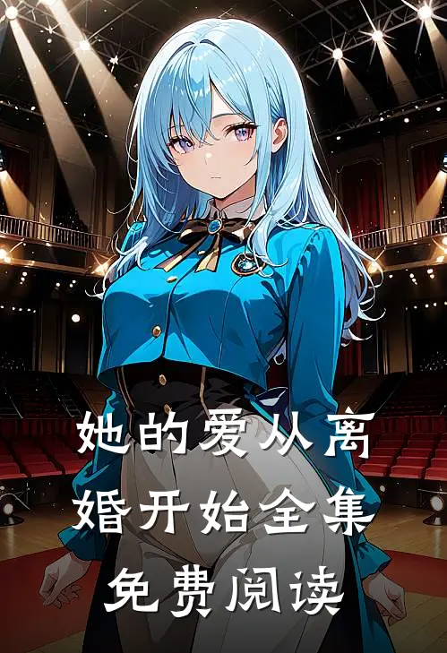 她的爱从离婚开始 全集免费阅读
