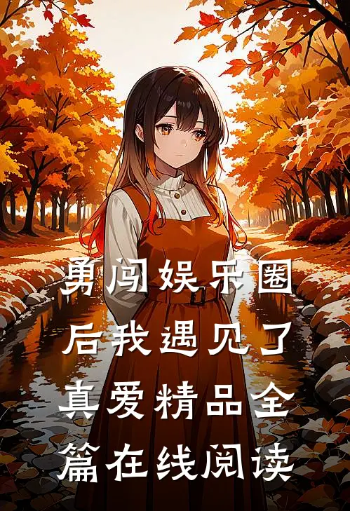 勇闯娱乐圈后我遇见了真爱精品全篇在线阅读