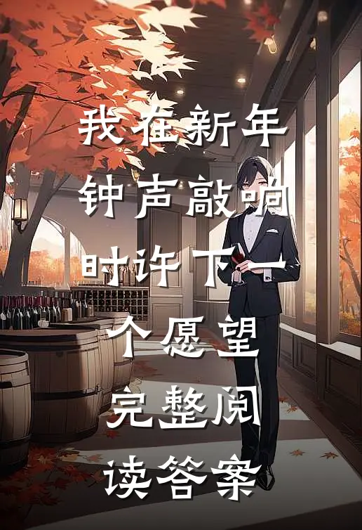 我在新年钟声敲响时许下一个愿望完整阅读答案