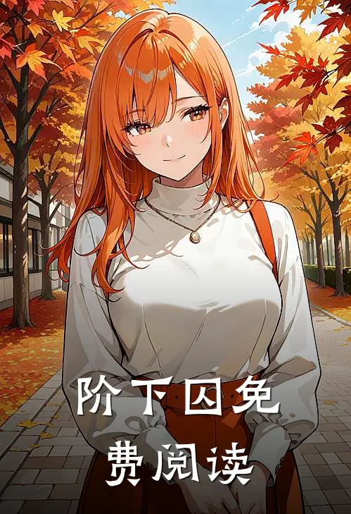 阶下囚免费阅读