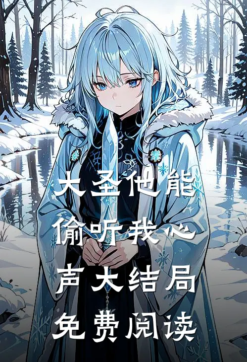 大圣他能偷听我心声大结局免费阅读