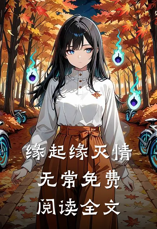 缘起缘灭情无常免费阅读全文