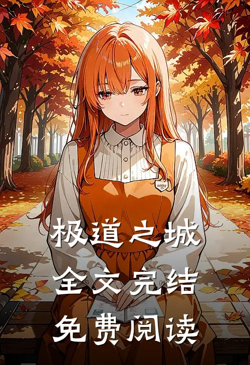 极道之城全文完结免费阅读