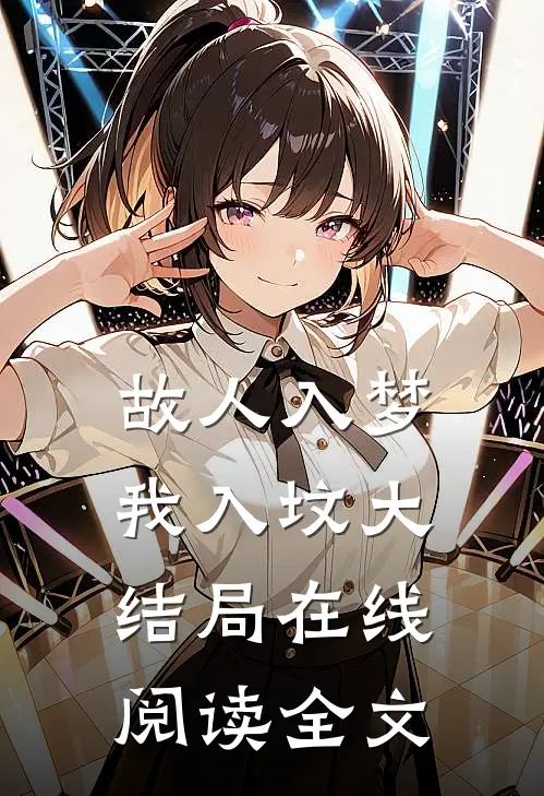 故人入梦我入坟大结局在线阅读全文