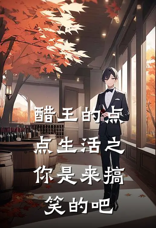 醋王的点点生活之你是来搞笑的吧