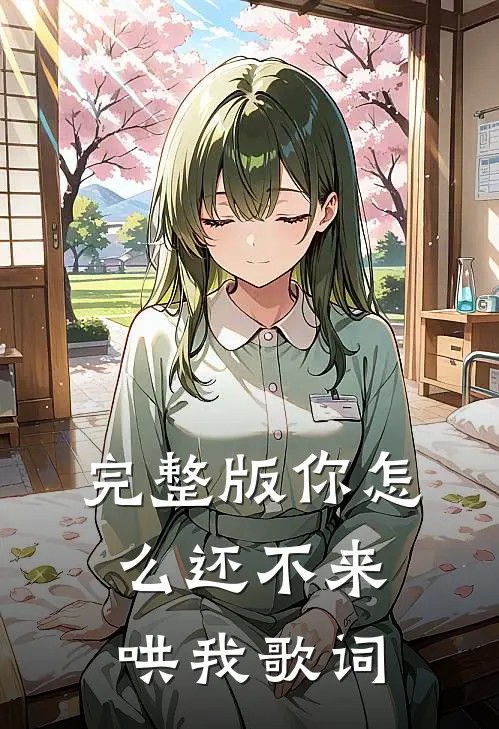 完整版你怎么还不来哄我歌词