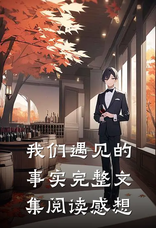我们遇见的事实完整文集阅读感想