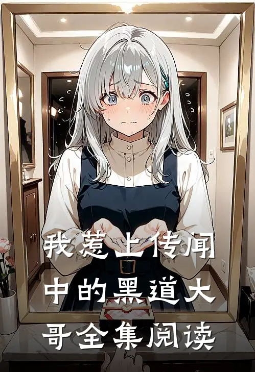 我惹上传闻中的黑道大哥全集阅读
