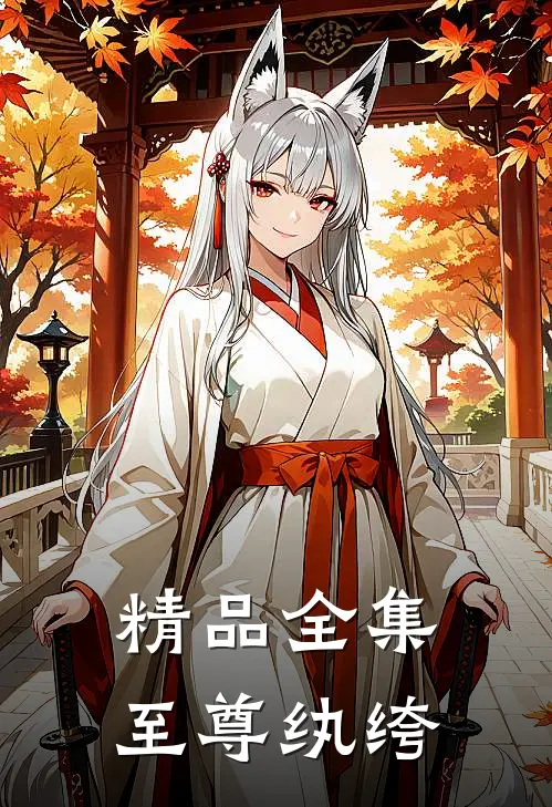 精品全集至尊纨绔