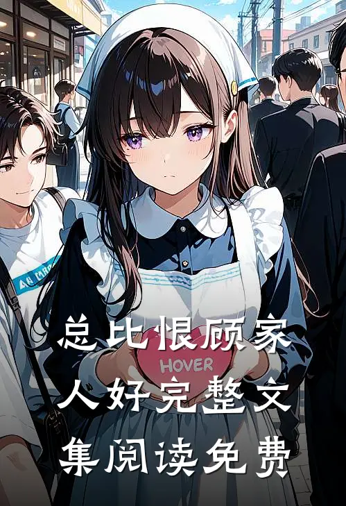 总比恨顾家人好完整文集阅读免费