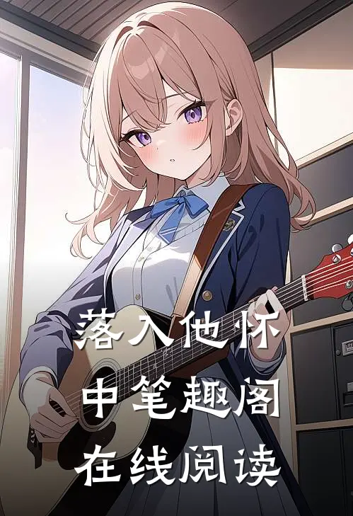 落入他怀中笔趣阁在线阅读