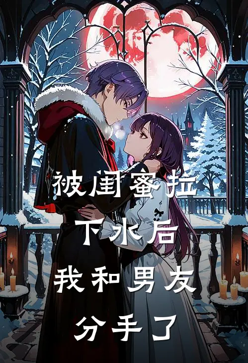 被闺蜜拉下水后，我和男友分手了