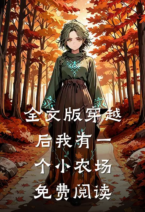 全文版穿越后我有一个小农场免费阅读