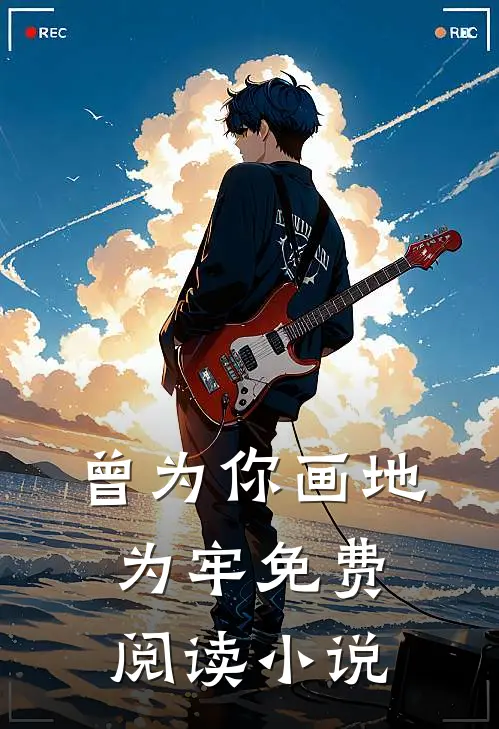 曾为你画地为牢免费阅读小说