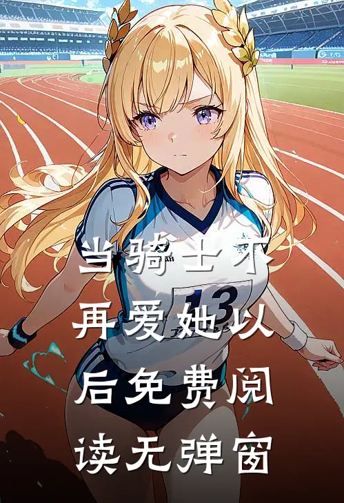 当骑士不再爱她以后免费阅读无弹窗