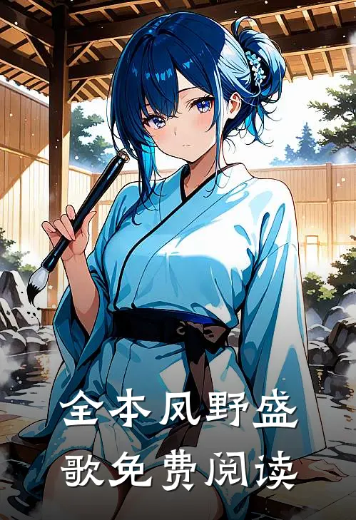 全本凤野盛歌免费阅读
