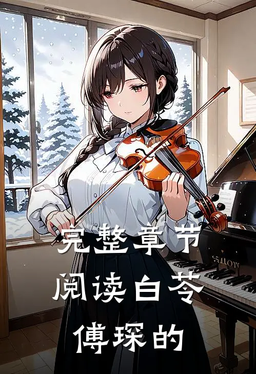 完整章节阅读白苓傅琛的