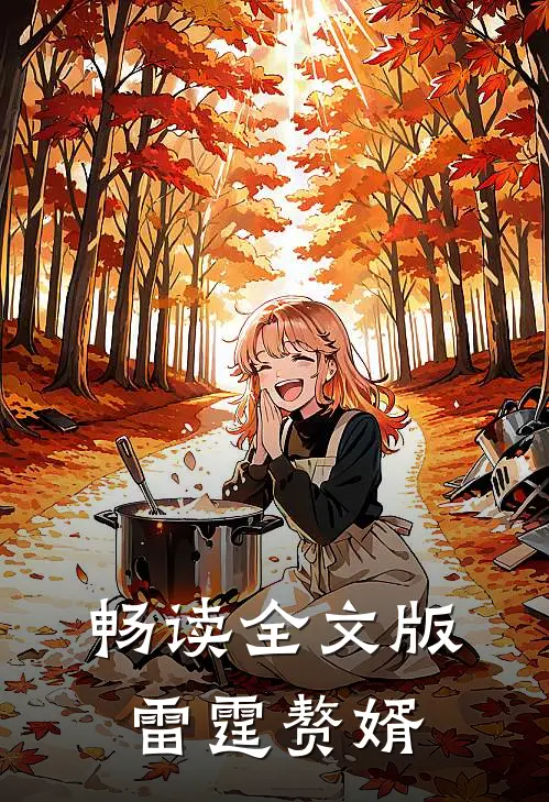 畅读全文版雷霆赘婿