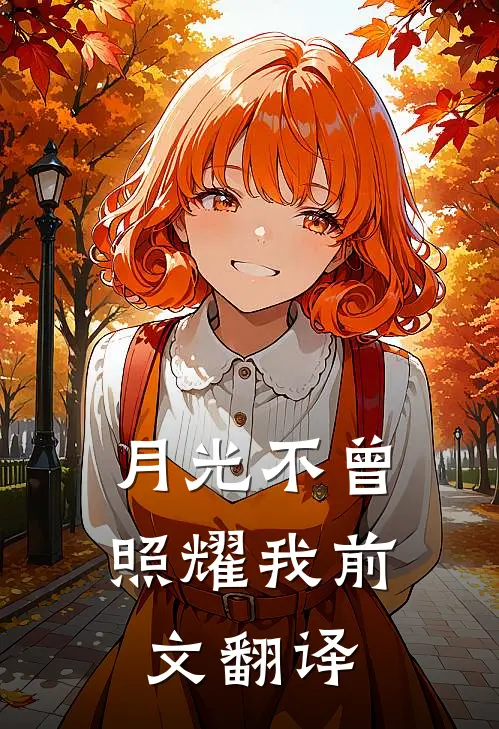 月光不曾照耀我前文翻译
