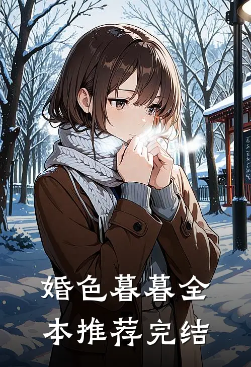 婚色暮暮全本推荐完结