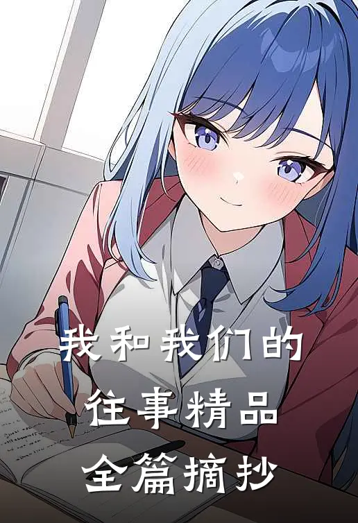 我和我们的往事精品全篇摘抄