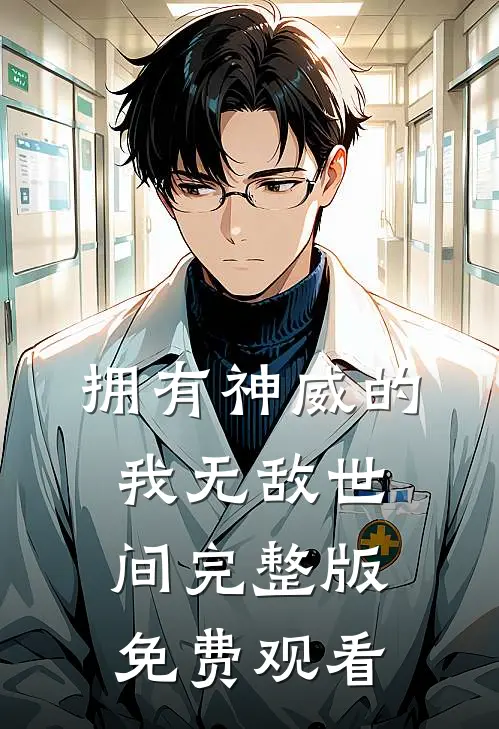拥有神威的我无敌世间完整版免费观看