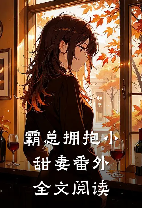 霸总拥抱小甜妻番外全文阅读