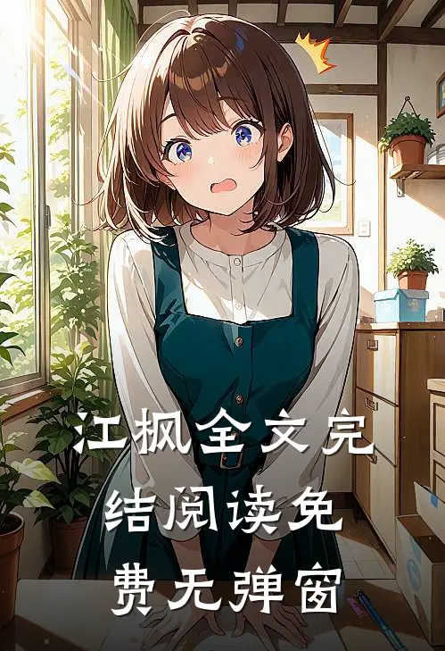 江枫全文完结阅读免费无弹窗
