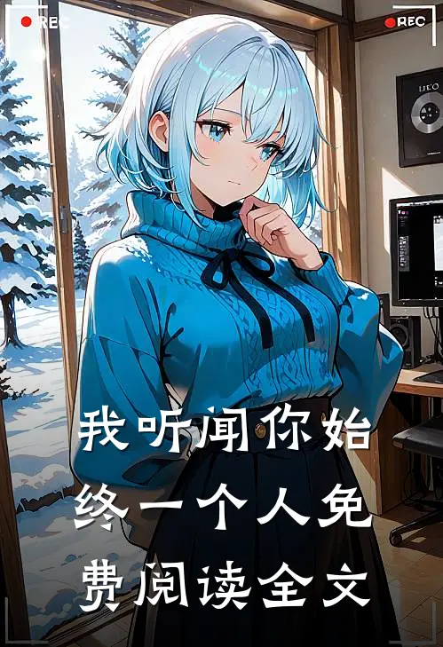 我听闻你始终一个人免费阅读全文