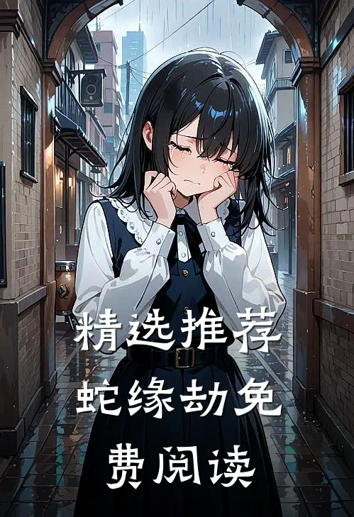 精选推荐蛇缘劫免费阅读