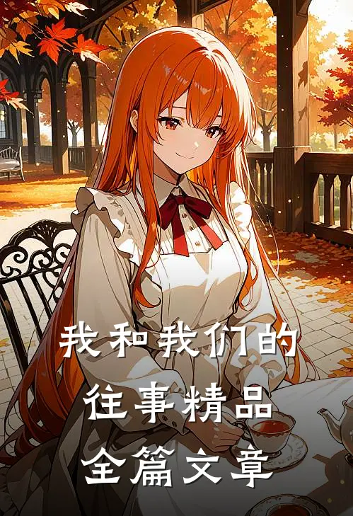 我和我们的往事精品全篇文章