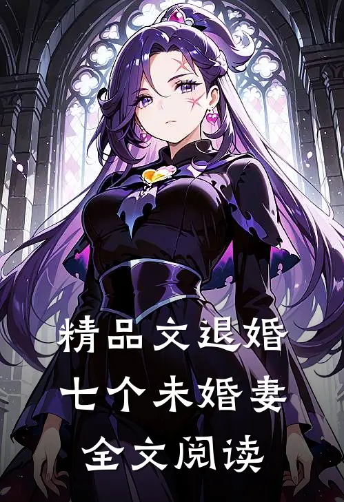 精品文退婚七个未婚妻全文阅读