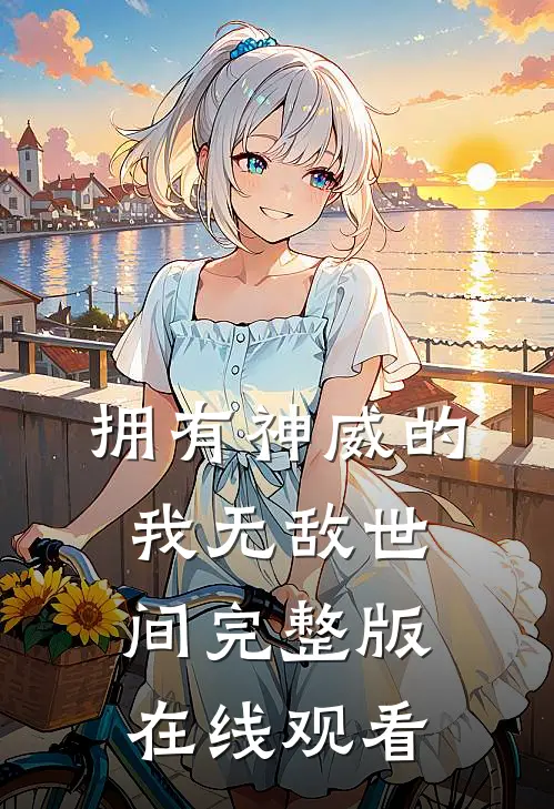 拥有神威的我无敌世间完整版在线观看