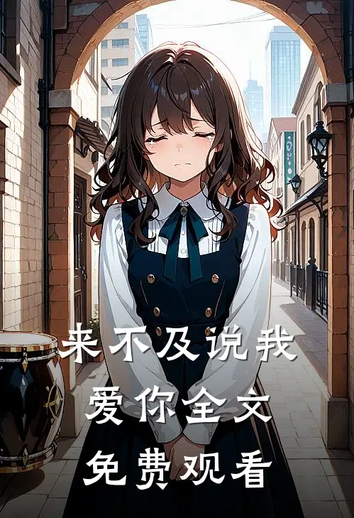 来不及说我爱你全文免费观看