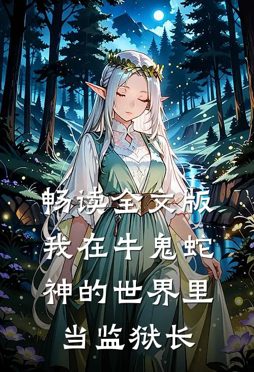 畅读全文版我在牛鬼蛇神的世界里当监狱长