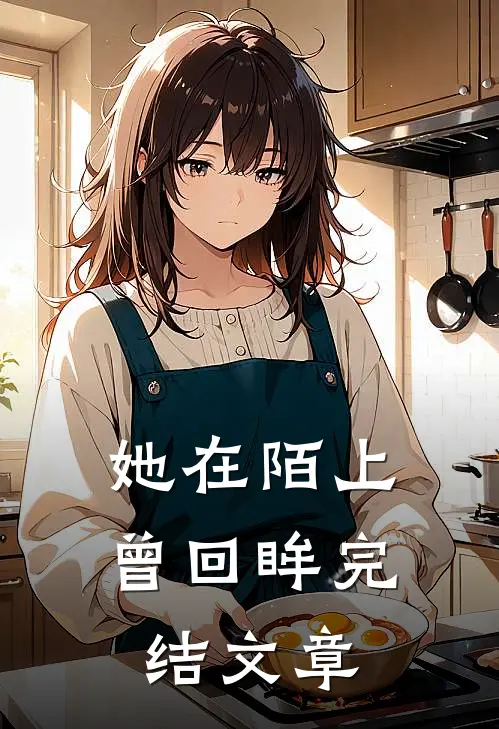 她在陌上曾回眸完结文章